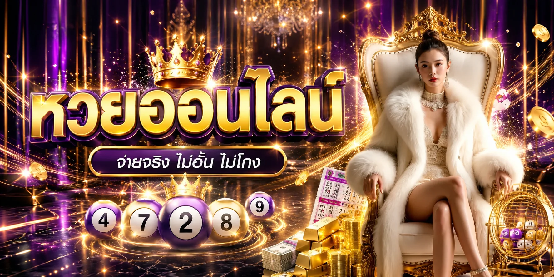 หวยออนไลน์ PAKYOK458 แทงหวยจ่ายสูงครบทุกประเภท
